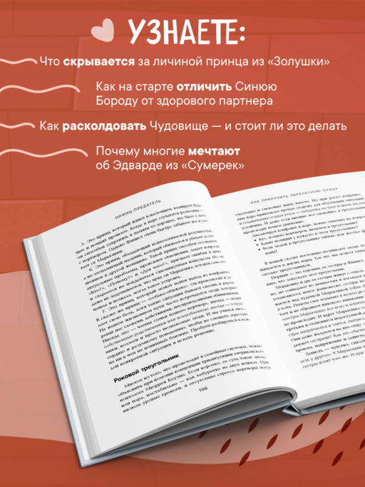 Фальшивые принцы. Разрушительные мужские сценарии в сказках и в жизни