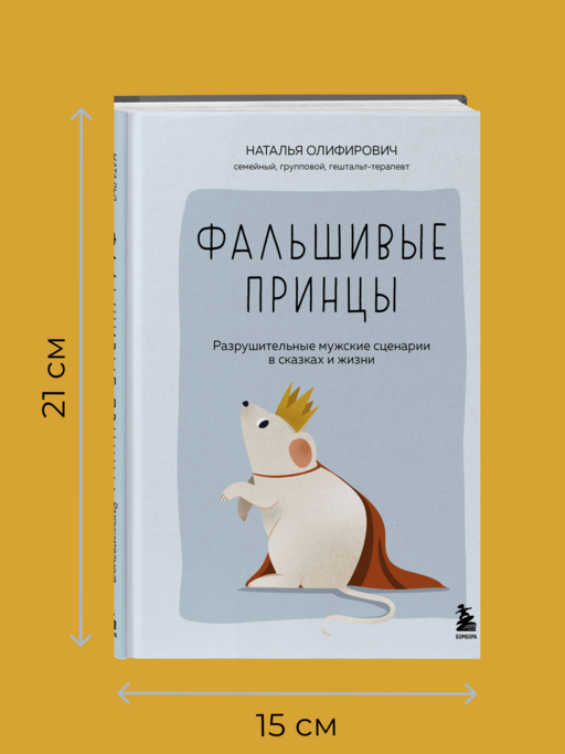 Фальшивые принцы. Разрушительные мужские сценарии в сказках и в жизни
