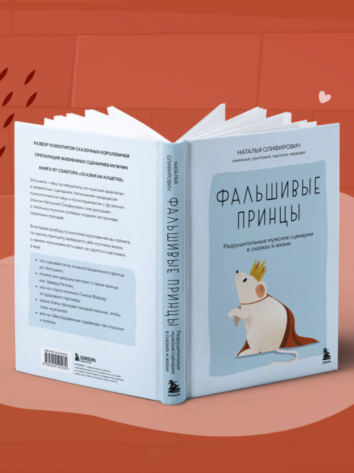 Фальшивые принцы. Разрушительные мужские сценарии в сказках и в жизни