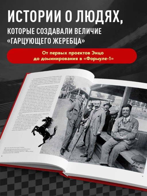 Ferrari. Встречайте легенду. Эксклюзивный фотоальбом