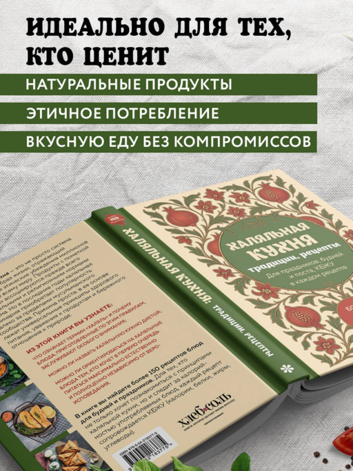 Халяльная кухня. Традиции, рецепты