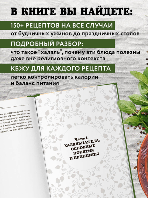 Халяльная кухня. Традиции, рецепты