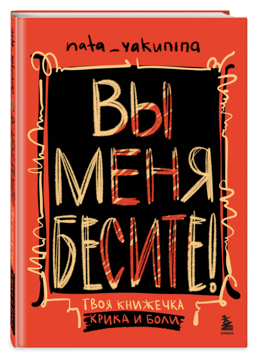 Вы меня бесите! Твоя книжечка крика и боли