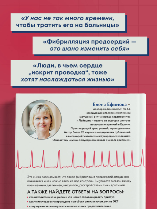 Стоп аритмия. Научные практики, которые помогут сердцу перестать сбиваться с ритма, а вам - жить в такт со своими желаниями