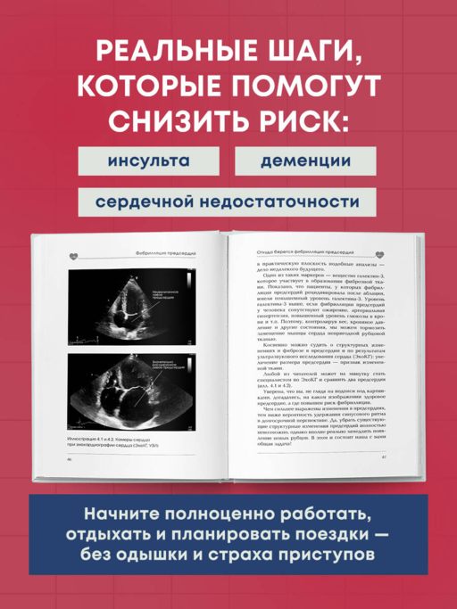Стоп аритмия. Научные практики, которые помогут сердцу перестать сбиваться с ритма, а вам - жить в такт со своими желаниями
