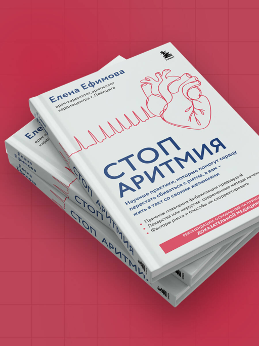 Стоп аритмия. Научные практики, которые помогут сердцу перестать сбиваться с ритма, а вам - жить в такт со своими желаниями