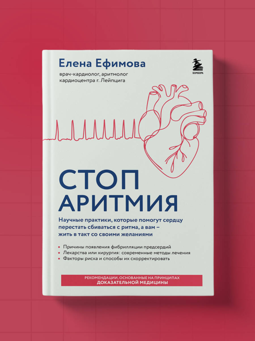Стоп аритмия. Научные практики, которые помогут сердцу перестать сбиваться с ритма, а вам - жить в такт со своими желаниями