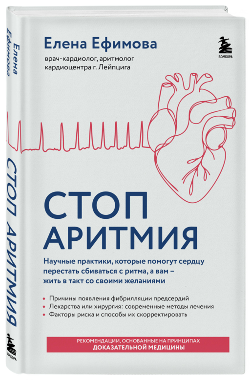 Стоп аритмия. Научные практики, которые помогут сердцу перестать сбиваться с ритма, а вам - жить в такт со своими желаниями