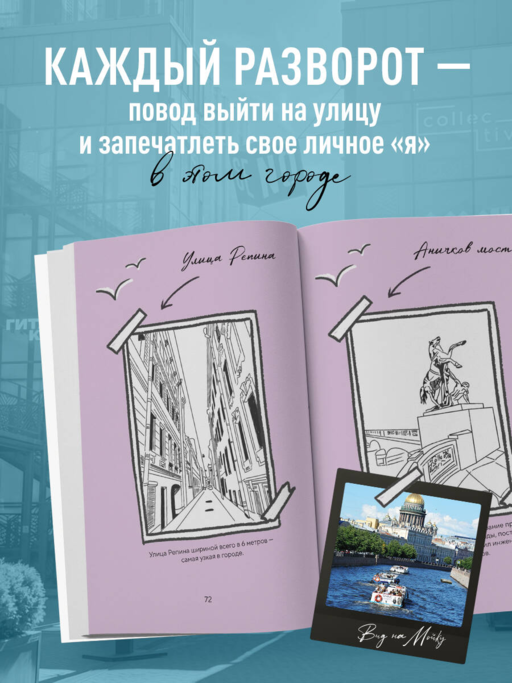 Стань своим в Петербурге. Творческий блокнот
