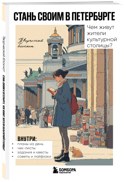 Стань своим в Петербурге. Творческий блокнот