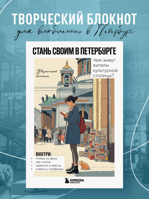 Стань своим в Петербурге. Творческий блокнот