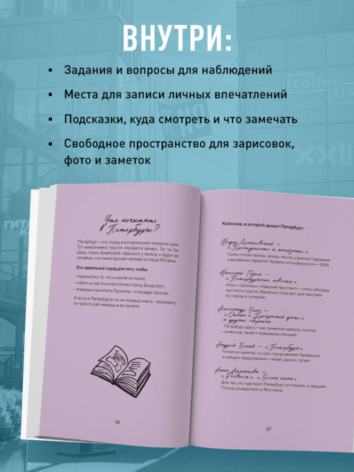 Стань своим в Петербурге. Творческий блокнот