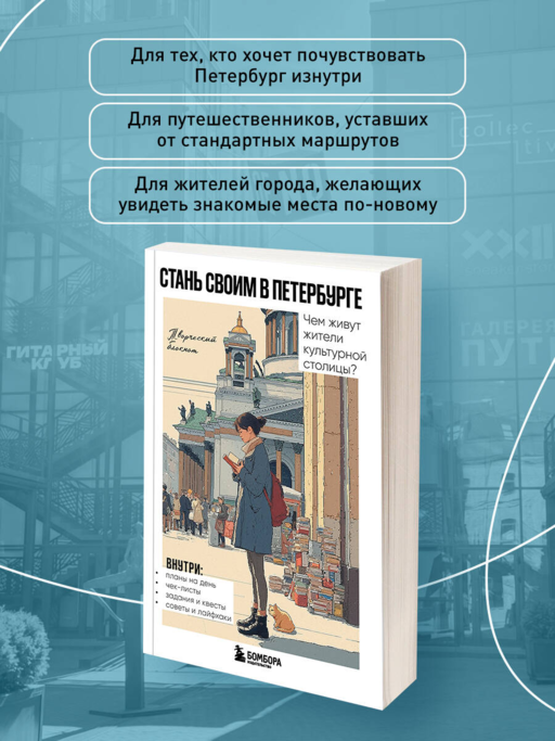 Стань своим в Петербурге. Творческий блокнот