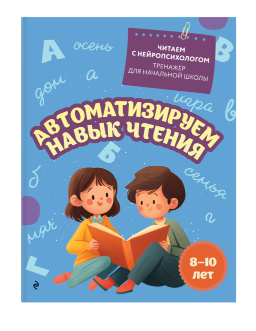 Автоматизируем навык чтения: для детей 8-10 лет