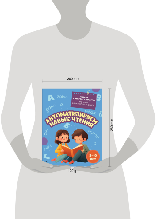 Автоматизируем навык чтения: для детей 8-10 лет