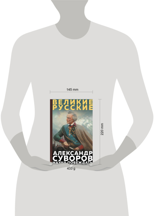 Суворов. Наука побеждать