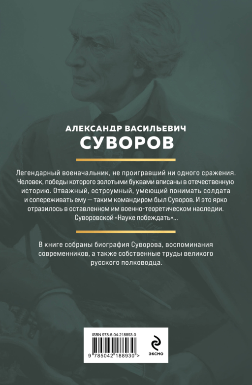 Суворов. Наука побеждать