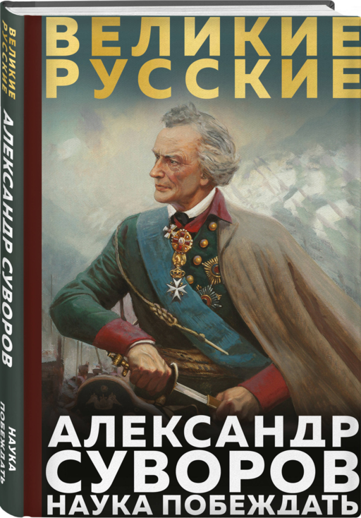 Суворов. Наука побеждать