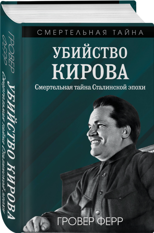 Убийство Кирова. Смертельная тайна Сталинской эпохи