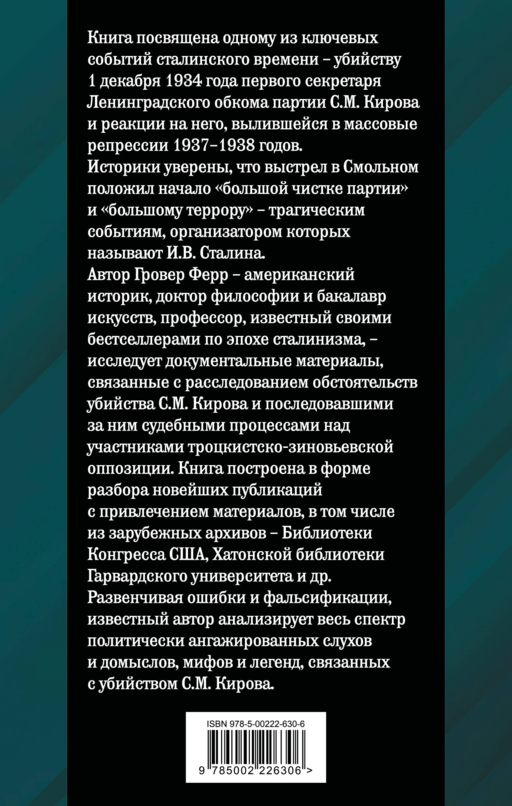 Убийство Кирова. Смертельная тайна Сталинской эпохи
