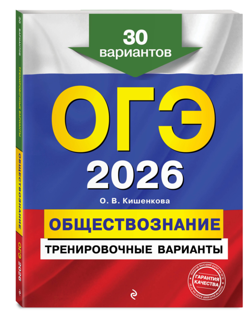 ОГЭ-2026. Обществознание. Тренировочные варианты. 30 вариантов