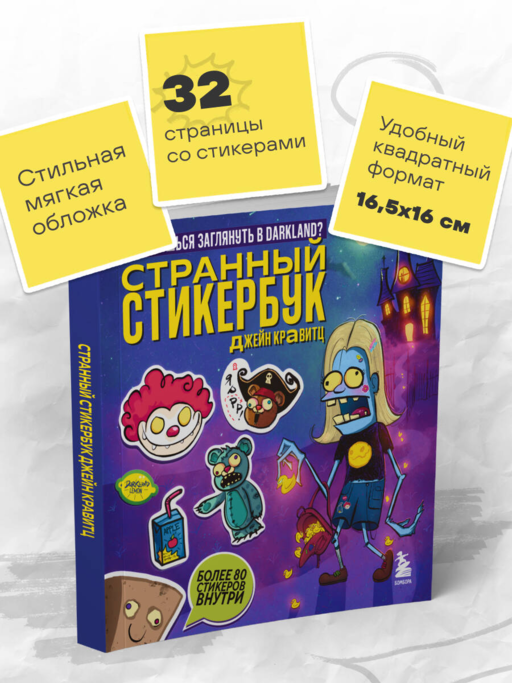 Странный стикербук Джейн Кравитц