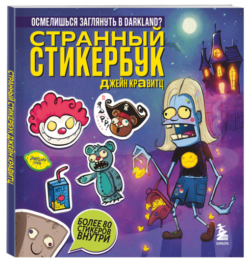 Странный стикербук Джейн Кравитц