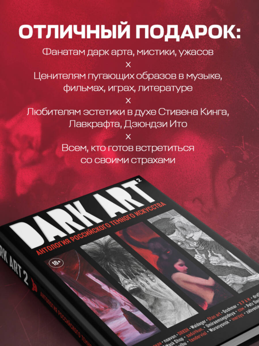DARK ART 2. Антология российского темного искусства