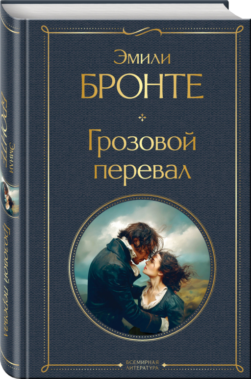 Грозовой перевал