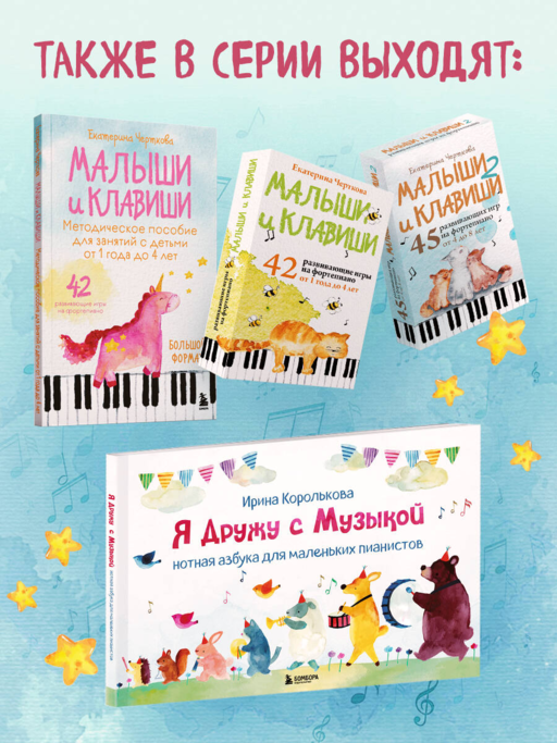 Малыши и клавиши. Методическое пособие для занятий с детьми от 1 года до 4 лет