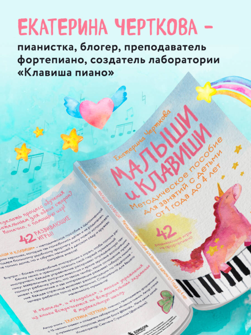 Малыши и клавиши. Методическое пособие для занятий с детьми от 1 года до 4 лет