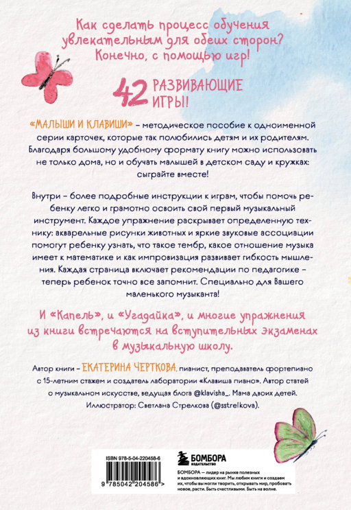 Малыши и клавиши. Методическое пособие для занятий с детьми от 1 года до 4 лет