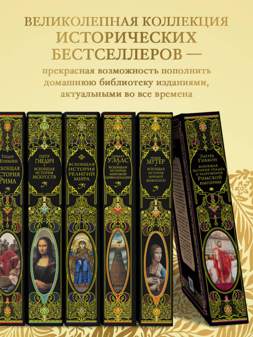 Всеобщая история упадка и разрушения Римской империи (обновленное издание)