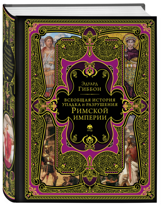 Всеобщая история упадка и разрушения Римской империи (обновленное издание)