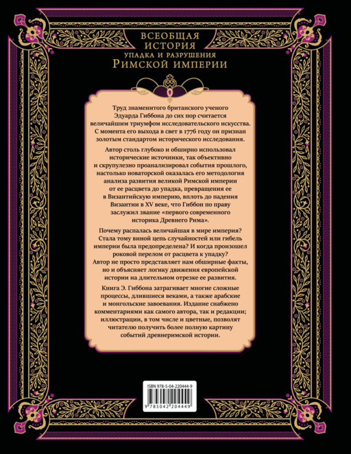 Всеобщая история упадка и разрушения Римской империи (обновленное издание)