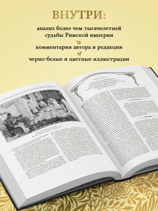 Всеобщая история упадка и разрушения Римской империи (обновленное издание)
