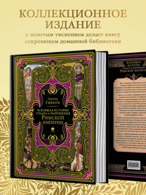 Всеобщая история упадка и разрушения Римской империи (обновленное издание)