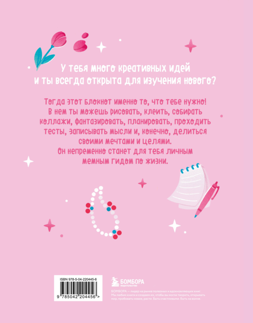 VIBE BOOK. Блокнот для подростков (розовая обложка)