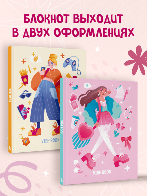 VIBE BOOK. Блокнот для подростков (розовая обложка)