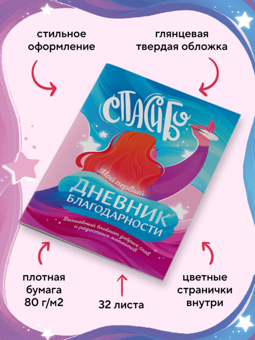 Мой первый дневник благодарности. Волшебный блокнот добрых слов и радостных моментов