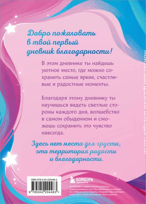 Мой первый дневник благодарности. Волшебный блокнот добрых слов и радостных моментов