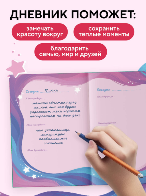 Мой первый дневник благодарности. Волшебный блокнот добрых слов и радостных моментов