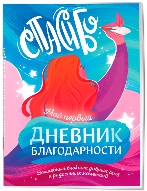 Мой первый дневник благодарности. Волшебный блокнот добрых слов и радостных моментов