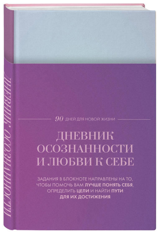 Дневник осознанности и любви к себе. 90 дней, которые станут началом новой жизни (яркий)
