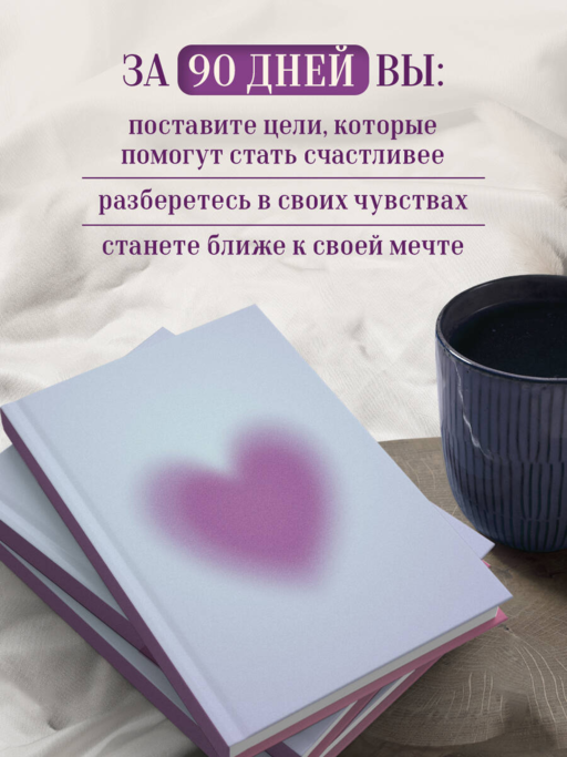 Дневник осознанности и любви к себе. 90 дней, которые станут началом новой жизни (яркий)