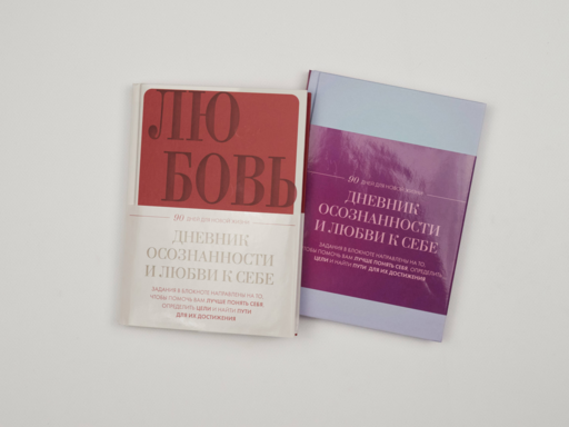 Дневник осознанности и любви к себе. 90 дней, которые станут началом новой жизни (яркий)