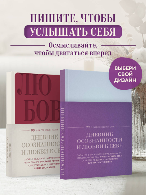 Дневник осознанности и любви к себе. 90 дней, которые станут началом новой жизни (яркий)