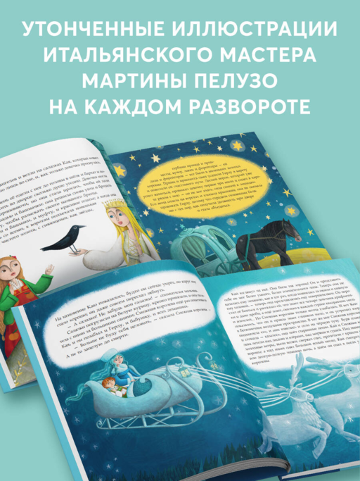 Снежная королева (ил. Мартины Пелузо)