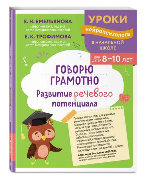 Говорю грамотно. Развитие речевого потенциала: для детей 8-10 лет