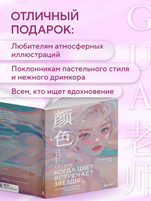 Когда цвет встречает звезды. Пастельная коллекция иллюстраций Учителя Гуа